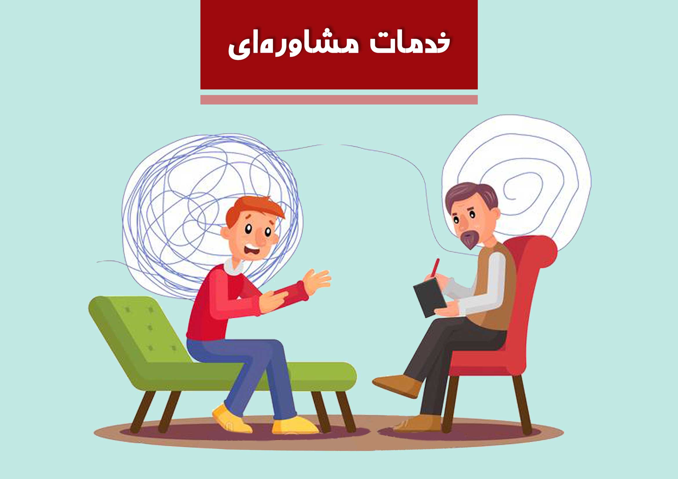 خدمات مشاوره